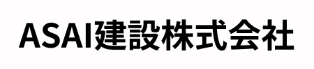 ASAI建設株式会社