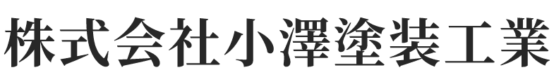 株式会社小澤塗装工業