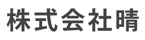 株式会社晴