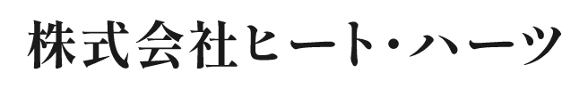 株式会社ヒート・ハーツ