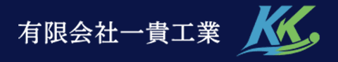 有限会社一貴工業