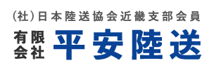 有限会社平安陸送