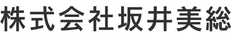 株式会社坂井美総