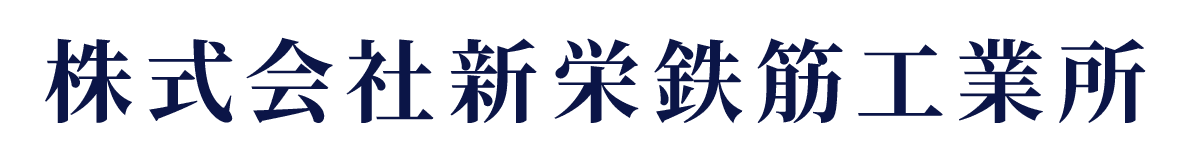 株式会社新栄鉄筋工業所