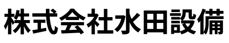 株式会社水田設備