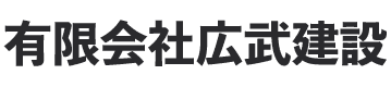 有限会社広武建設