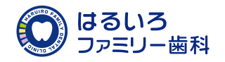 はるいろファミリー歯科