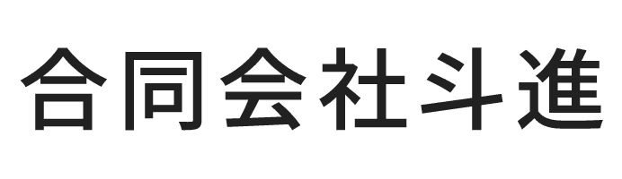 合同会社斗進
