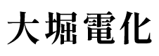 大堀電化