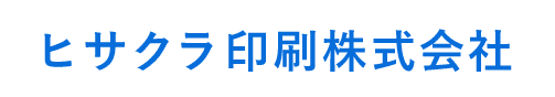 ヒサクラ印刷株式会社