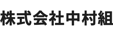 株式会社中村組