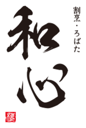 割烹ろばた和心