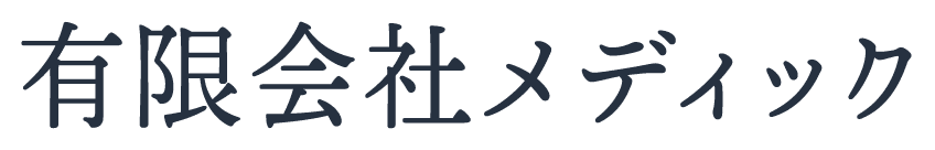 有限会社メディック