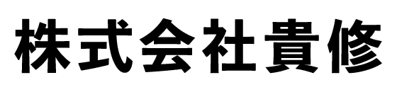 株式会社貴修