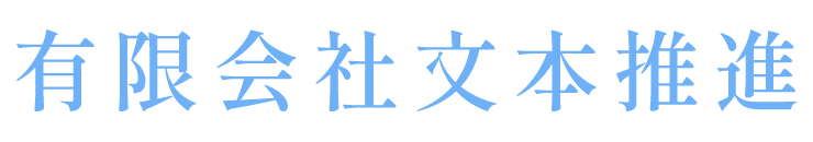 有限会社文本推進