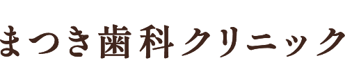 まつき歯科クリニック