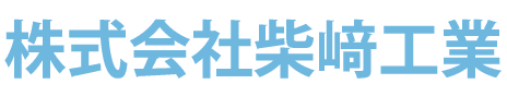株式会社柴﨑工業
