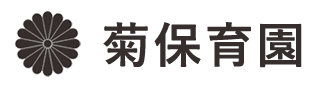 菊保育園