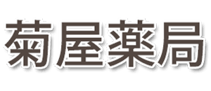 有限会社菊屋薬局