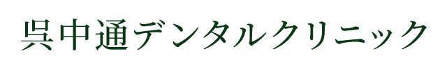 呉中通デンタルクリニック