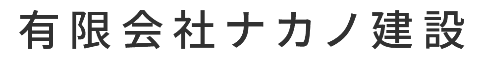 有限会社ナカノ建設