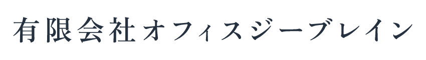 有限会社オフィスジーブレイン