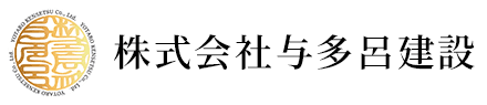 株式会社与多呂建設