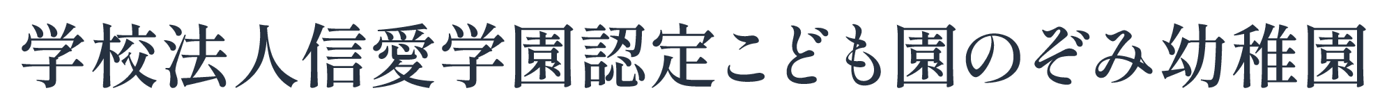 学校法人 信愛学園