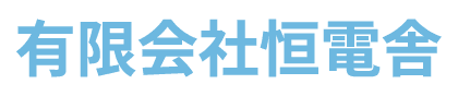 有限会社恒電舎
