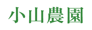 小山農園
