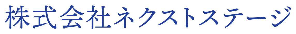 株式会社ネクストステージ