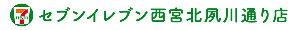 セブンイレブン西宮北夙川通り店