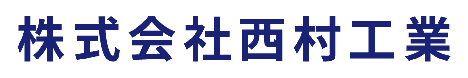 株式会社西村工業