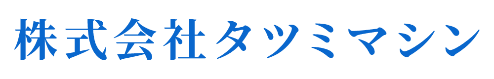 株式会社タツミマシン