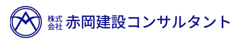 株式会社赤岡建設コンサルタント