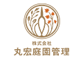 株式会社丸宏庭園管理