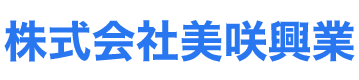 株式会社美咲興業