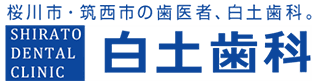 白土歯科