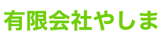 有限会社やしま