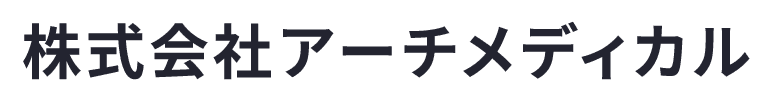 株式会社アーチメディカル