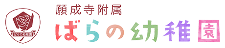宗教法人願成寺附属 ばらの幼稚園