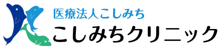 医療法人こしみち