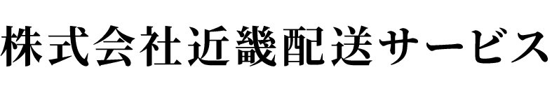 株式会社近畿配送サービス