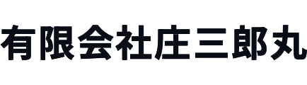有限会社庄三郎丸