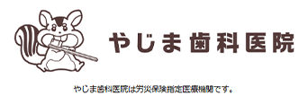 やじま歯科医院