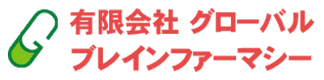 有限会社グローバルブレインファーマシー
