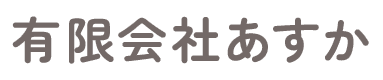 有限会社あすか