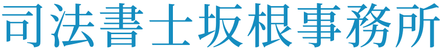 司法書士坂根事務所