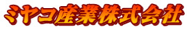 ミヤコ産業株式会社
