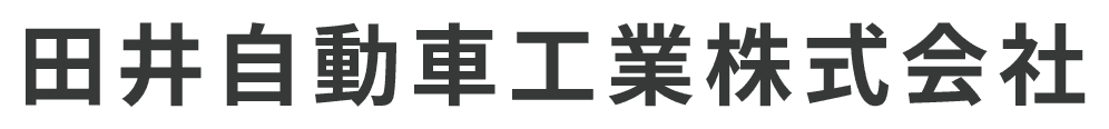 田井自動車工業株式会社